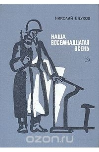 Николай Внуков - Наша восемнадцатая осень (сборник)