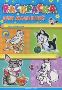 Ольга Корнеева - Раскраска для малышей