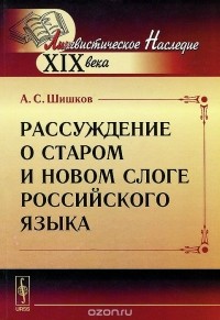 Реферат: Шишков, Александр Семёнович