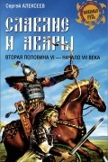 Сергей Алексеев - Славяне и авары. Вторая половина VI - начало VII века
