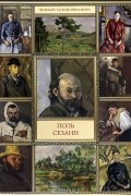 Валерий Турчин - Поль Сезанн