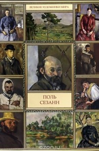 Валерий Турчин - Поль Сезанн