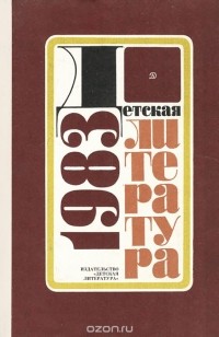 без автора - Детская литература 1983. Сборник статей