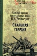 Павел Ротмистров - Стальная гвардия