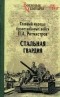 Павел Ротмистров - Стальная гвардия