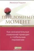 Малкольм Гладуэлл - Переломный момент. Как незначительные изменения приводят к глобальным переменам