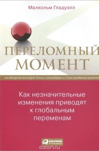 Малкольм Гладуэлл - Переломный момент. Как незначительные изменения приводят к глобальным переменам