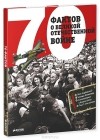 Светлана Рюмина - 70 фактов о Великой Отечественной войне