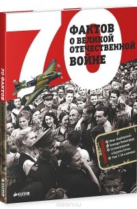 Светлана Рюмина - 70 фактов о Великой Отечественной войне