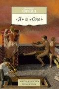 «Я» и «Оно»