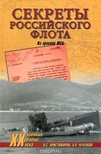  - Секреты Российского флота. Из архивов ФСБ