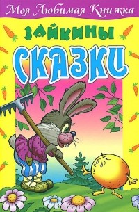  - Зайкины сказки (сборник)