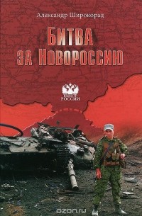 Александр Широкорад - Битва за Новороссию