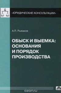 Александр Рыжаков - Обыск и выемка. Основания и порядок производства