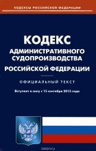 Наталья Муравицкая - Кодекс административного судопроизводства Российской Федерации