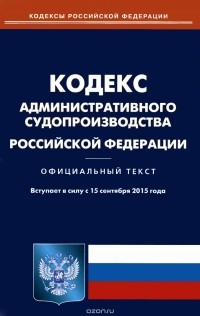 Наталья Муравицкая - Кодекс административного судопроизводства Российской Федерации