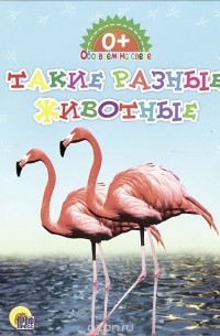 Такие разные животные