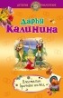 Дарья Калинина - Властелин брачных колец
