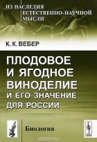 Карл Вебер - Плодовое и ягодное виноделие и его значение для России