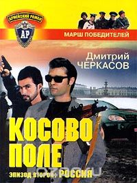 Дмитрий Черкасов - Косово поле. Эпизод второй: Россия