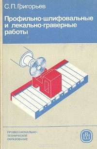 Степан Григорьев - Профильно-шлифовальные и лекально-граверные работы