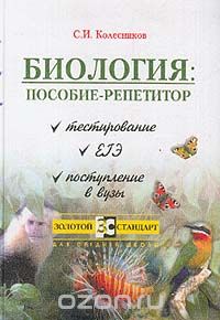 Сергей Колесников - Биология: Пособие-репетитор: Тестирование, ЕГЭ, поступление в вузы