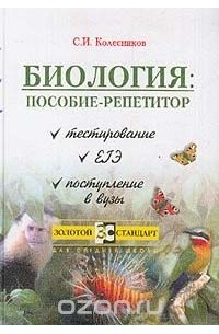 Сергей Колесников - Биология: Пособие-репетитор: Тестирование, ЕГЭ, поступление в вузы