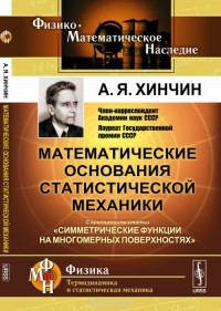 Александр Хинчин - Математические основания статистической механики. Симметрические функции на многомерных поверхностях (сборник)