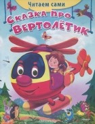 И. Шестакова - Сказка про вертолетик