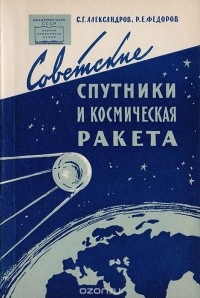  - Советские спутники и космическая ракета