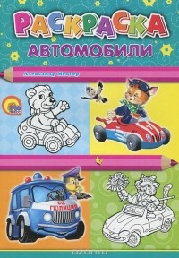 Александр Мецгер - Автомобили. Раскраска