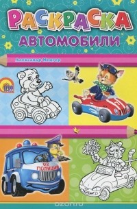 Александр Мецгер - Автомобили. Раскраска