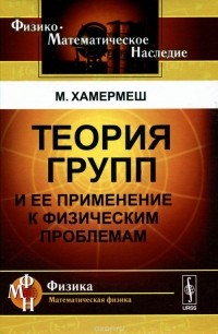 Мортон Хамермеш - Теория групп и ее применение к физическим проблемам