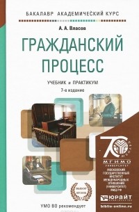 Гражданский процесс. Учебник и практикум