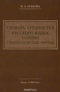 Наталия Еськова - Словарь трудностей русского языка. Ударение. Грамматические формы