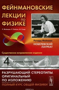 Фейнмановские лекции по физике. Выпуск 4. Кинетика. Теплота. Звук