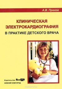 Андрей Прахов - Клиническая электрокардиография в практике детского врача. Руководство для врачей