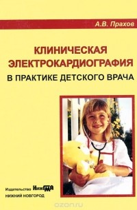 Андрей Прахов - Клиническая электрокардиография в практике детского врача. Руководство для врачей