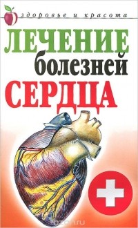Татьяна Гитун - Лечение болезней сердца