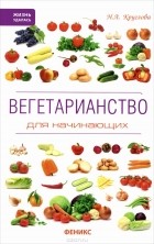 Наталья Круглова - Вегетарианство для начинающих
