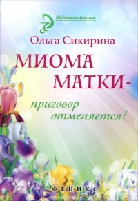 Ольга Сикирина - Миома матки - приговор отменяется!