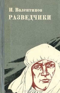 Иван Валентинов - Разведчики (сборник)