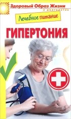 Марина Смирнова - Лечебное питание. Гипертония