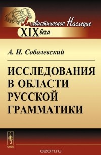 Алексей Соболевский - Исследования в области русской грамматики
