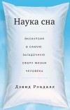 Дэвид Рэндалл - Наука сна. Экскурсия в самую загадочную сферу жизни человека