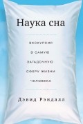 Дэвид Рэндалл - Наука сна. Экскурсия в самую загадочную сферу жизни человека