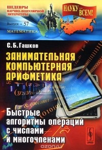 Сергей Гашков - Занимательная компьютерная арифметика. Быстрые алгоритмы операций с числами и многочленами