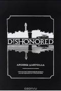 Dishonored. Архивы Дануолла