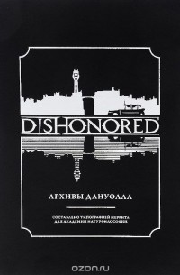  - Dishonored. Архивы Дануолла