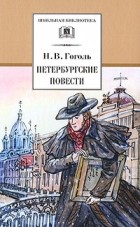 Николай Гоголь - Петербургские повести (сборник)
